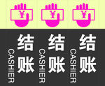 结账收银