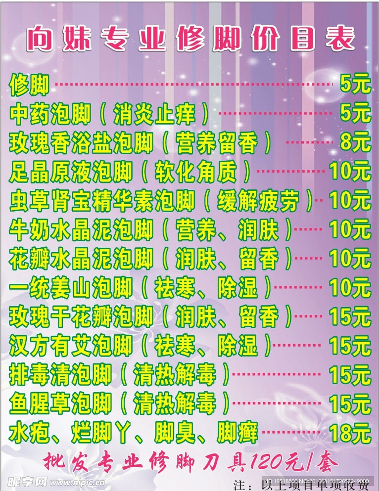 修脚价目表