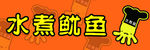 水煮鱿鱼 小吃喷绘 门头喷绘