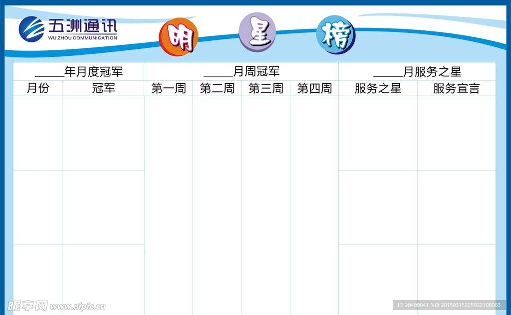 五洲通讯明星榜