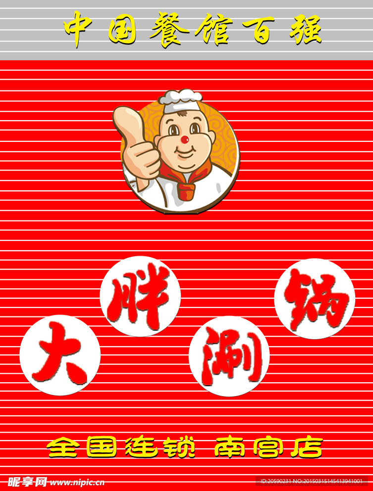 大胖涮锅