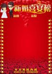 结婚喜宴榜