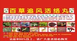 百草追风丸