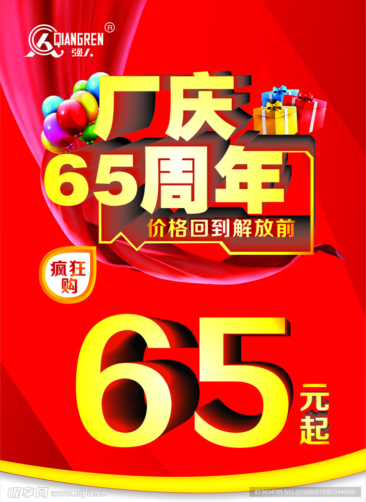 厂庆65周年