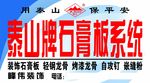 泰山牌石膏板系统广告牌