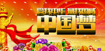 中国梦