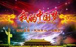 中国梦
