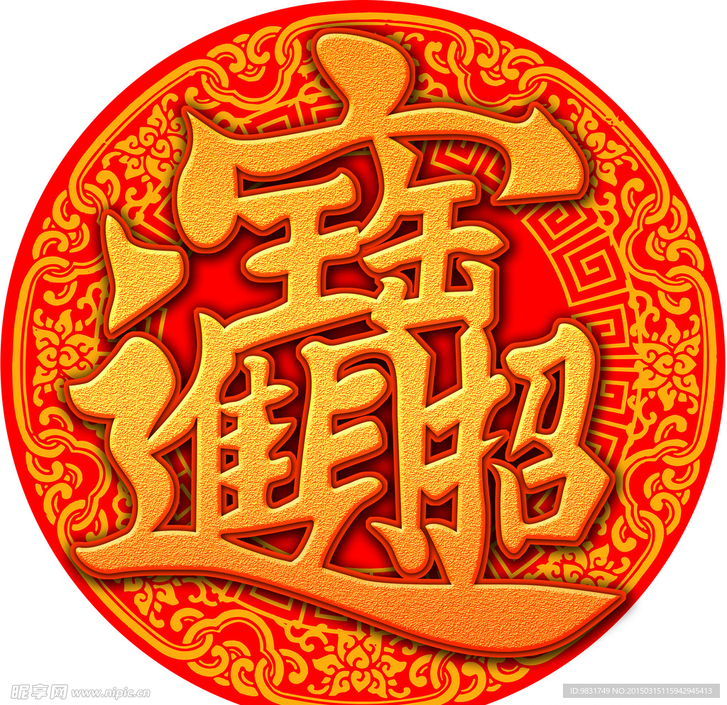 招财进宝