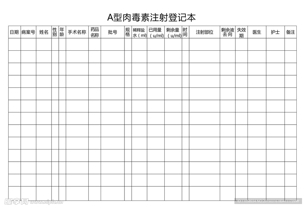 A型肉毒素注射登记本