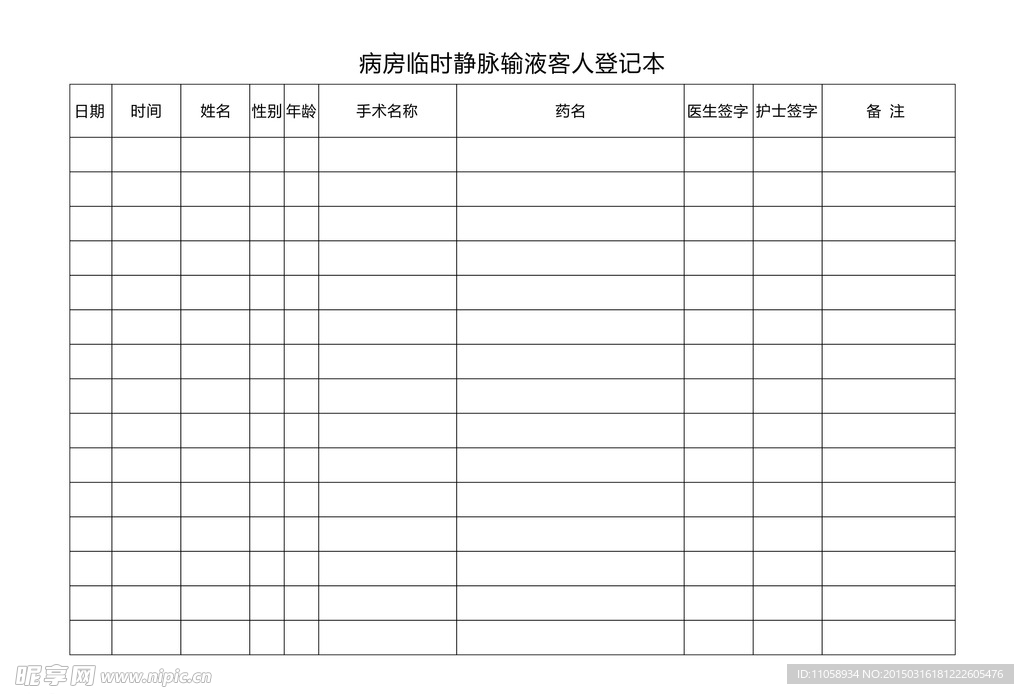 病房临时静脉输液客人登记表