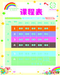 小学课程表