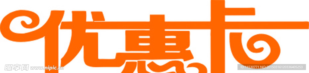 优惠卡艺术