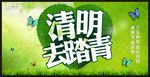 清明去踏青