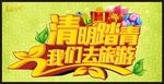 清明踏青我们去旅游