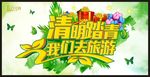 清明踏青我们去旅游