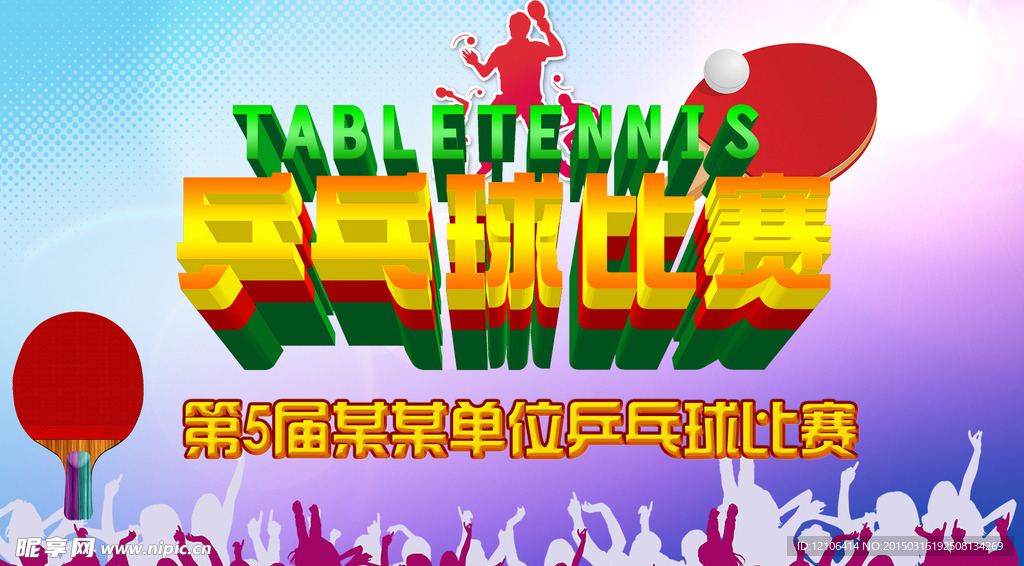 乒乓球