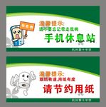 手机温馨提示 纸巾温馨提示