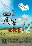 风筝文化节宣传海报