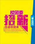 四川新华电脑学校校团委招新