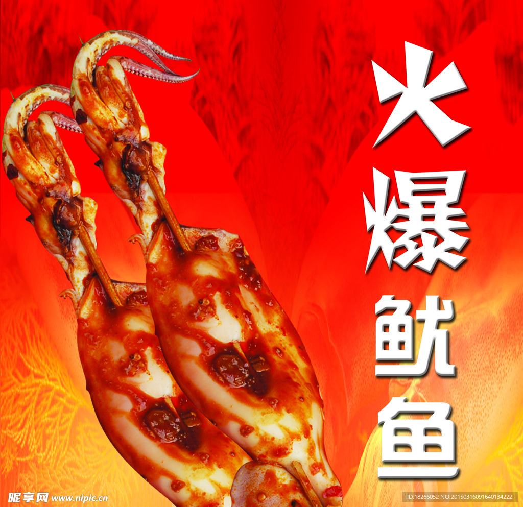 火爆鱿鱼海报