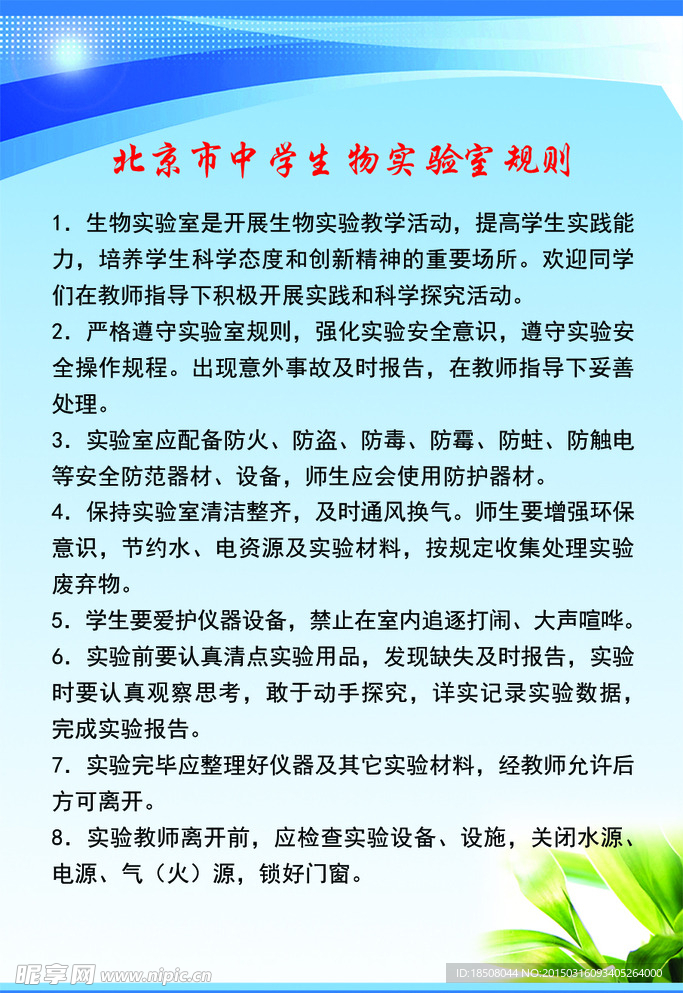 北京市中学生物实验室规则