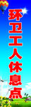 环卫工人