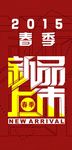 新品上市