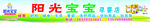 阳光宝宝