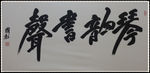 书法作品