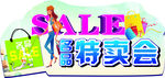 特卖会