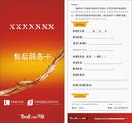 售后服务卡