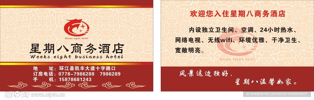 星期八商务酒店名片