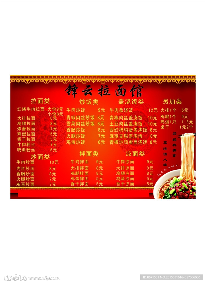 风云拉面馆菜单