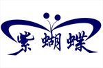 紫蝴蝶