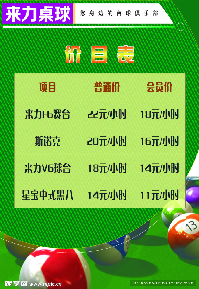 桌球价目表