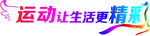 运动让生活更精彩