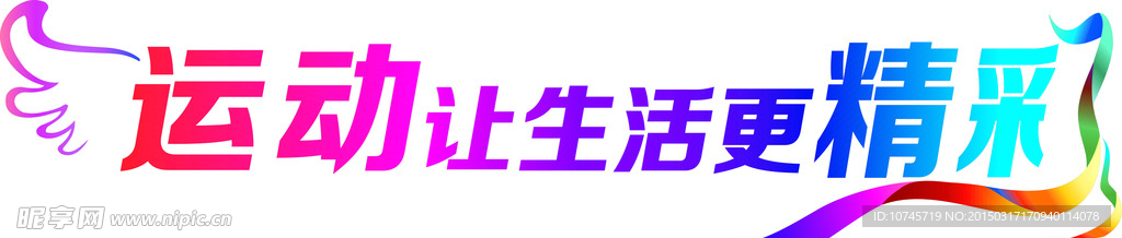 运动让生活更精彩