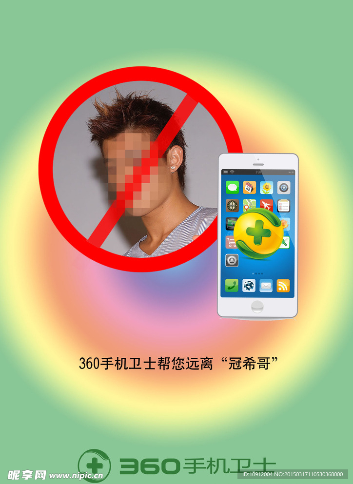 手机安全海报
