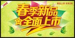 春季新品全面上市