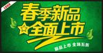 春季新品全面上市