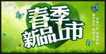 春季新品上市