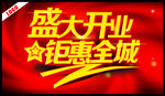 盛大开业钜惠全城