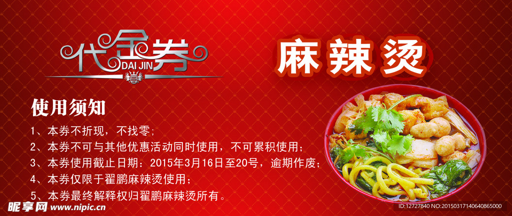 麻辣烫代金券背面