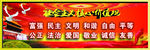 社会主义核心价值观