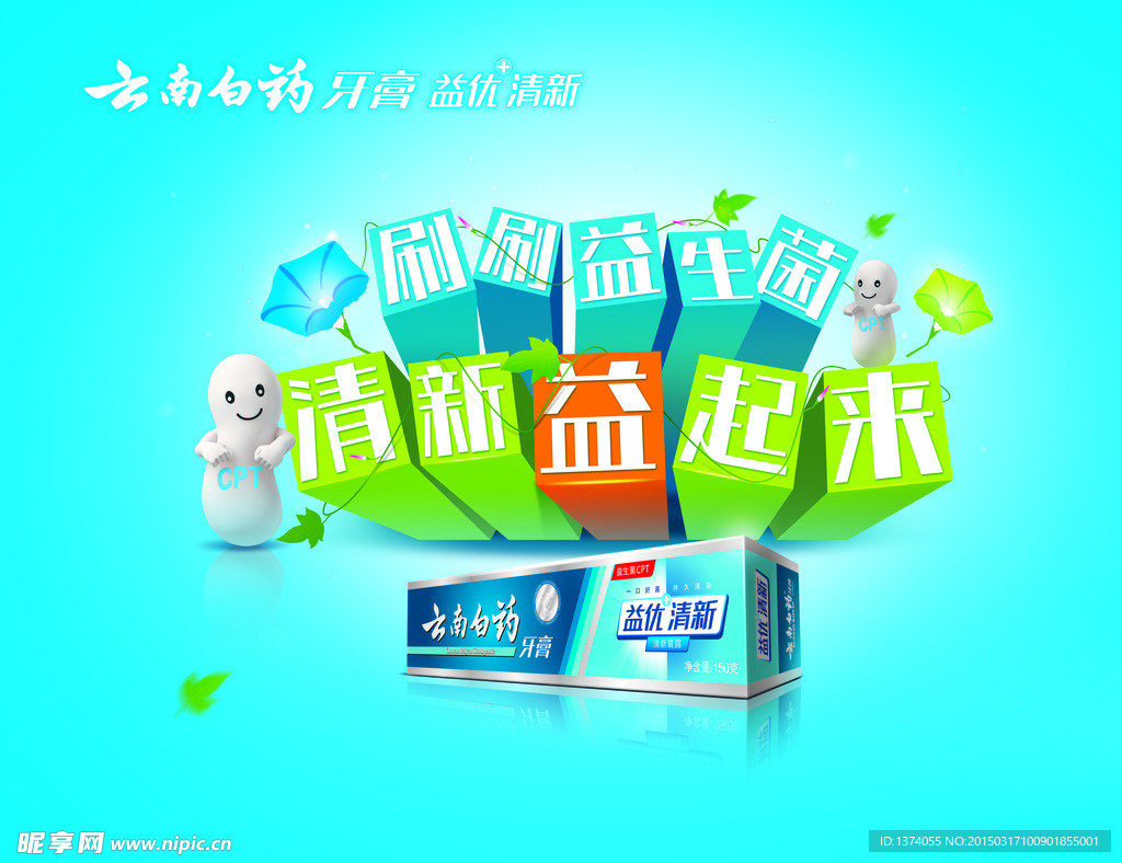 云南白药 刷刷益生菌 清新益起