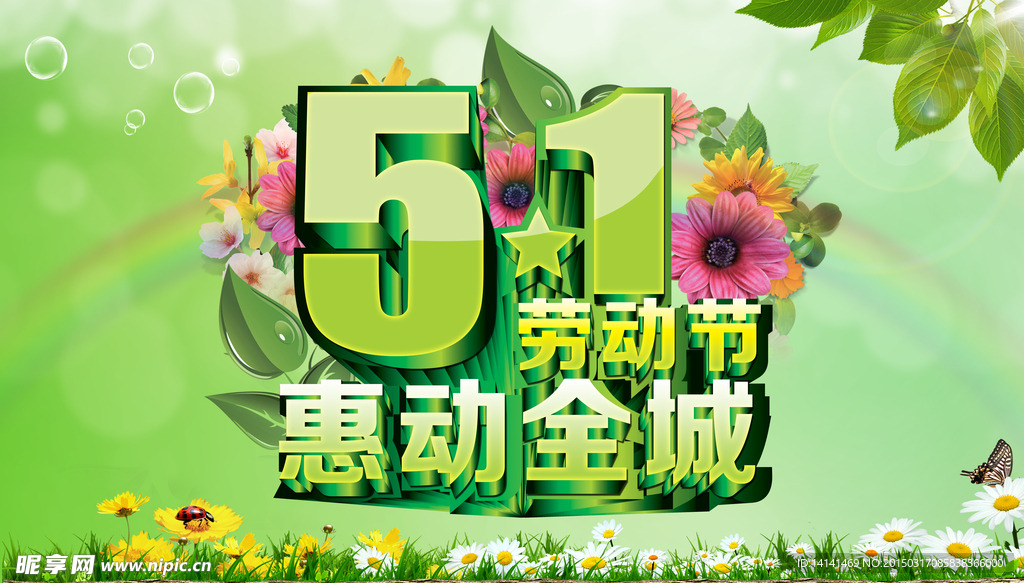 51劳动节惠动全城