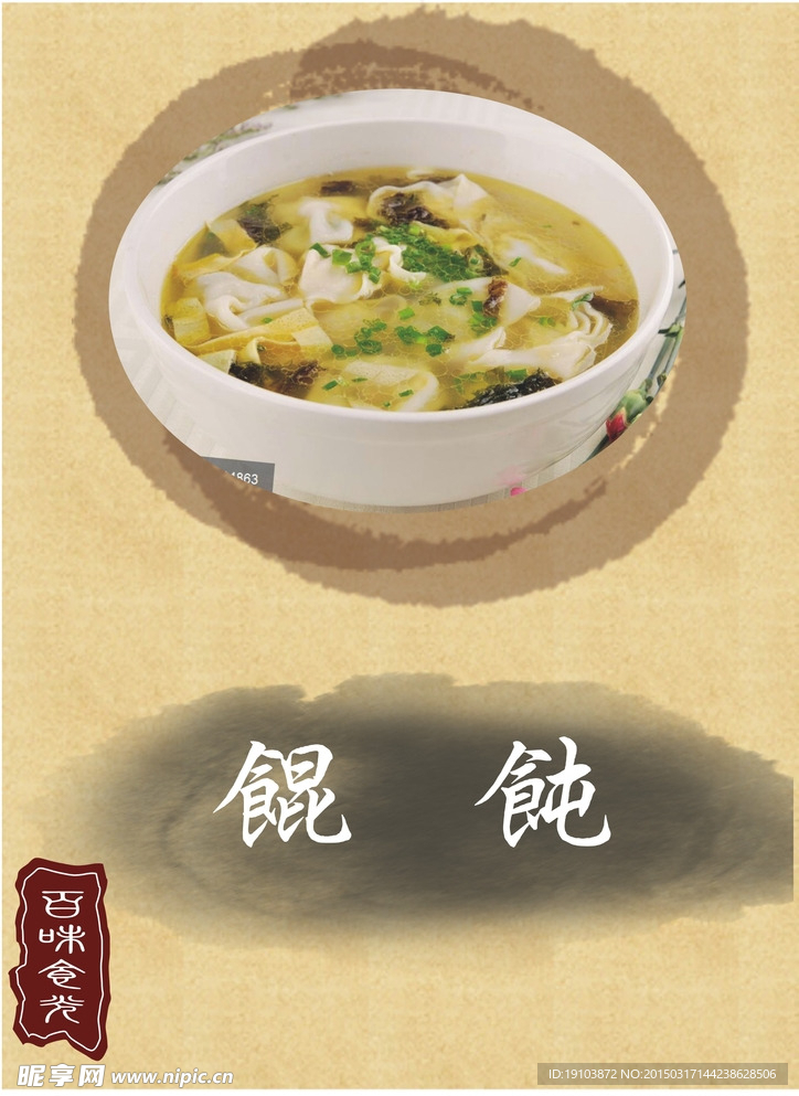 馄饨