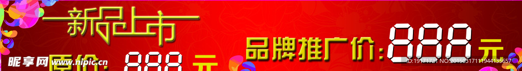 新品上市海报