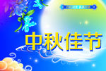 中秋佳节