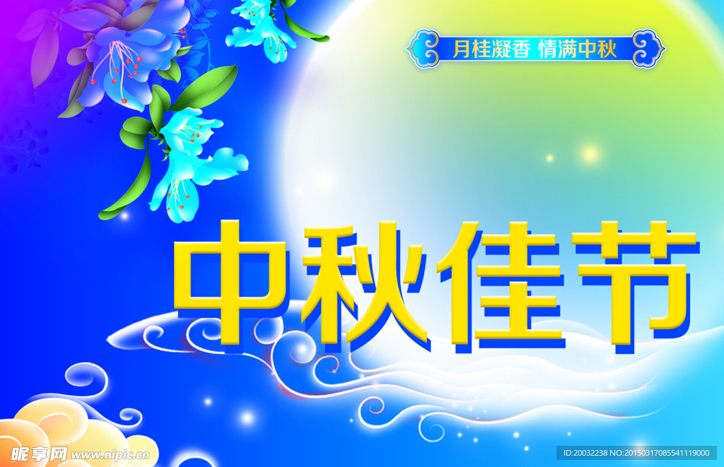 中秋佳节